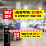 일단정지 사전등록자외 입차금지 차단기바 양면 안내표지판 걸이용 타포린 900x200mm : 에덴티엠 스토어