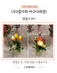 LED플라워 화분 만들기 DIY키트, 플라워링존 : 플라워링존