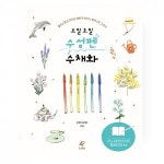 오밀조밀 수성펜 수채화 (플러스펜과 붓으로 예쁘게 번지는 일러스트 그리기) : 팔레트나나