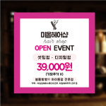 미용실 헤어샵 오픈이벤트 영업시간 유리부착 현수막 배너 포스터 제작 사각 500 인쇄 : 디자인미유본사
