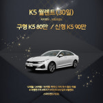 저신용렌트카 K5 월렌트 단기렌트 : 스마트렌트카 주식회사