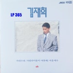 LP 김재희 - 아네모네 / 사랑과 미움이 머물때 [중고]A0879 : LP365