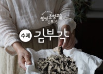 남원 국내산100% 찹쌀 수제김부각 아이들간식 건강한반찬 춘향고을 김부각 : DownTown