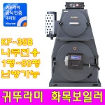 포항화목보일러 KRH-35B (나무+기름 겸용) : 귀뚜라미보일러서포항대리점