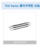 한국SMC(주)  TCU0805B-1 ( 폴리우레탄 코일 튜브 ) : 제이하이테크