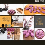 고구마빵만들기키트 유치원체험학습 어린이집요리메뉴 가을수제간식 감자빵친구 초등학교요리수업 가족센터놀이 가족게임 : 체험간식만들기.... 