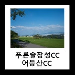 푸른솔장성CC+어등산CC 골프패키지 : 투어티골프