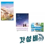일본소설 베스트셀러 전3권 바다가들리는 편의점+마지막기차역+사랑이 사라진다해도 : 명품소리