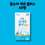 함소아 키즈 DHA 플러스 D 비타민 츄어블 씹어먹는 60정 1박스 1개월 : RED BAND