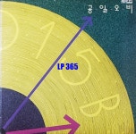[LP] 공일오비 1집 - 텅빈거리에서 세상은 하나의 작은 의미 [중고]A0877 : LP365