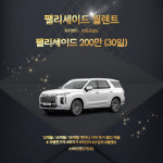 평택렌트카 팰리세이드 7인승 경유 : 스마트렌트카 주식회사