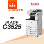 A3칼라복사기 케논 C3525 : 복합기전문 에이원시스