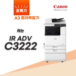 A3칼라복사기 케논 C3222 컬러복합기 : 복합기전문 에이원시스