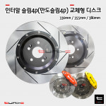 인터알4p 만도슬림4p 교체형 디스크 로터 330mm 355mm 380mm : 튜닉스-TUNIX