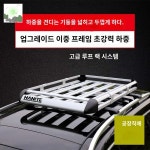 차량용 루프박스 짐받이 보관 지붕프레임 루프랙 : HILLZO-CYK