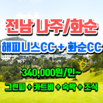 해피니스cc 화순cc 전남 이색 골프패키지 1박2일 2박3일 3박4일 : 무한여행사