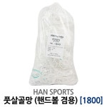 [대구런닝머신] 서울공업사 한네트 국산 풋살네트 핸드볼네트1800 2400 : 한울 스포츠