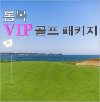 인도네시아 롬복 4박6일 VIP 골프투어 패키지 : 티켓수다