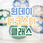 대구 펀치니들 티코스터 원데이 클래스 : 루베리