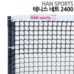 서울공업사 한네트 국산 테니스네트2400/1800 : 한울 스포츠