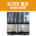 당구대 열선 (좋은나무) : 영일당구재료