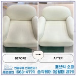 패브릭 소파청소 쇼파청소업체 건식 습식 케어 세탁까지 가능한 전문업체 : 주식회사 새로