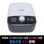 청운 프리미엄 온수매트 보일러 무소음 조절기 무동력 자연순환식 수리 고장 저소음 : 헬스케어커머스 힐링팩토리