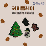 더어스 커피 점토 클레이 아트 놀이 셋트 유아 키즈 도구 만들기 : 창체넷