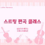 [레터 하모니] 스트링 편곡 클래스 | 클래식 현악기 편곡 온라인 강의 : 레터 하모니