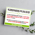 학교 행정실 교육시설 환경 위생 정화구역 안내 표시판 보건법위반 벌금부과 알림판 쓰레기 무단투기 금지 : 하나몰HANAmall