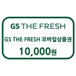 [굿콘] 지에스 GS THE FRESH 1만원 모바일 상품권 금액권 : 굿콘