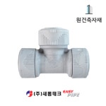 PB티 PB 정티 삼방티 부속 피비티 15A : 원건축자재
