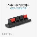 스피커커넥터 스피커 앰프 터미널 단자 4포트 좌2 우2 : 수앤서마켓D
