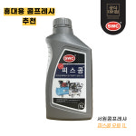 서원 콤프레샤오일 피스콤 1L : 퓨마콤프레샤