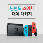 [대여] 닌텐도 스위치 게임기 대여 렌트 렌탈 1일 : 보드게임대여 토이노리