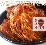 딸부자] 딸부자김치가게 맛있게 담근 김장김치 10KG : 딸부자김치가게
