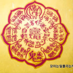 꼬이는 일이 풀리는 종합부적 대부적 경면 불교용품 재수 만사형통 : 부적 고선생