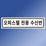 오피스텔 전용 수신반 스티커 표지판 80X20mm : 에덴티엠 스토어