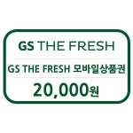 [굿콘] 지에스 GS THE FRESH 2만원 모바일 상품권 금액권 : 굿콘