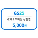 [굿콘] GS25 5천원 모바일상품권 편의점 금액권 지에스25 : 굿콘