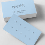 커피 디자인 카페쿠폰 명함 명암 제작 및 인쇄 비코팅일반지 단면 500매 : 시원미디어