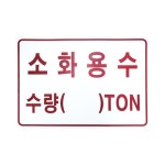 소화용수 수량 안내 표지 표시 300x200 학교 오피스 병원 관공서 추천 : 스쿨타임