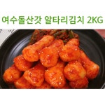 명품 우두리 푸드여수돌산갓 알타리김치 2kg (전남여수) 100% 국내산 재료로 엄마가 직접 그날담가 그날발송 : 올리빙 alliving