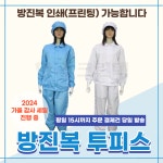 방진복/제전복/투피스/방진투피스/크린룸복/클린룸복/크린룸방진복/클린룸방진복/제전/방진 : 주식회사 한국크린텍
