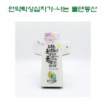 언약탁상십자가-(너는물댄동산) 탁상용 십자가 전도 심방 새신자 선물 : 은혜스토어