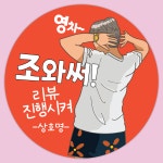 1000매 배달의민족 뇌물 배달스티커 쇼핑몰 서비스 손글씨 리뷰 배민 스티커 30번4CM : 럭키 상회