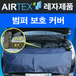 자동차커버 정비커버 휀다커버 차량로고 선택가능 정전기방지 신소재 전차종 (국 산 정 품) : 에어텍스