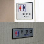 알루미늄 화장실 팻말 표찰 안내 사인 문구 표지 표시 판 문 스티커 배너 가로형 그림없음(글씨만) 매장 벽부착 오피스 간판 문패 표기 양면 그림... 