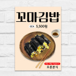 꼬마김밥 포스터 분식 음식점 A5 제작POP mp341 : 디자인오른