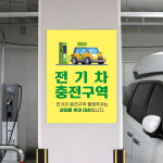 표지판 전기차 주차구역 충전구역 충전소 안내판 주차금지 표지판 전기자동차 충전 아파트 관리사무소 빌딩 표시 : 하나몰HANAmall
